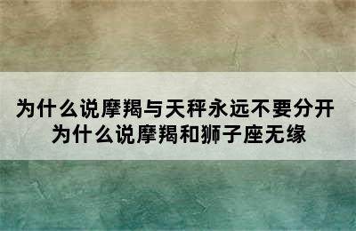 为什么说摩羯与天秤永远不要分开 为什么说摩羯和狮子座无缘